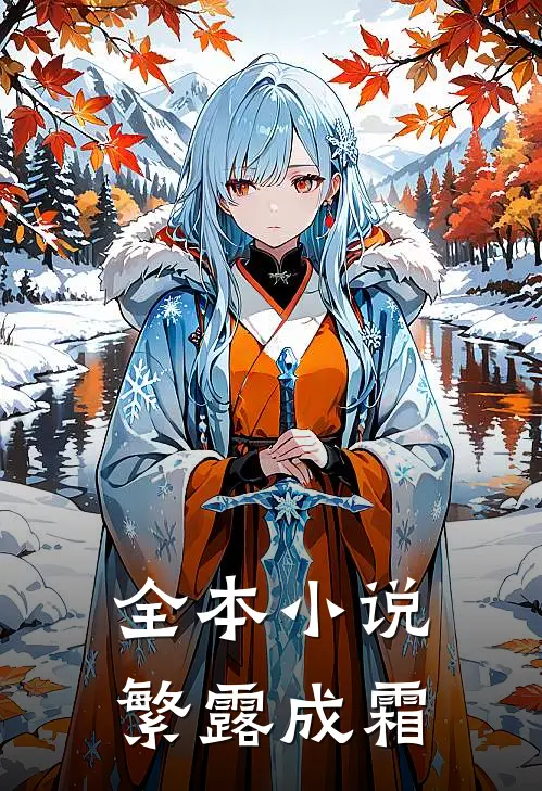 全本小说繁露成霜