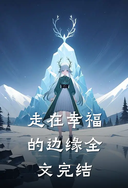 走在幸福的边缘全文完结