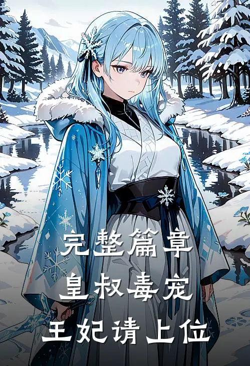 完整篇章皇叔毒宠:王妃请上位
