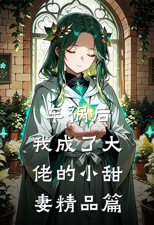 车祸后，我成了大佬的小甜妻精品篇