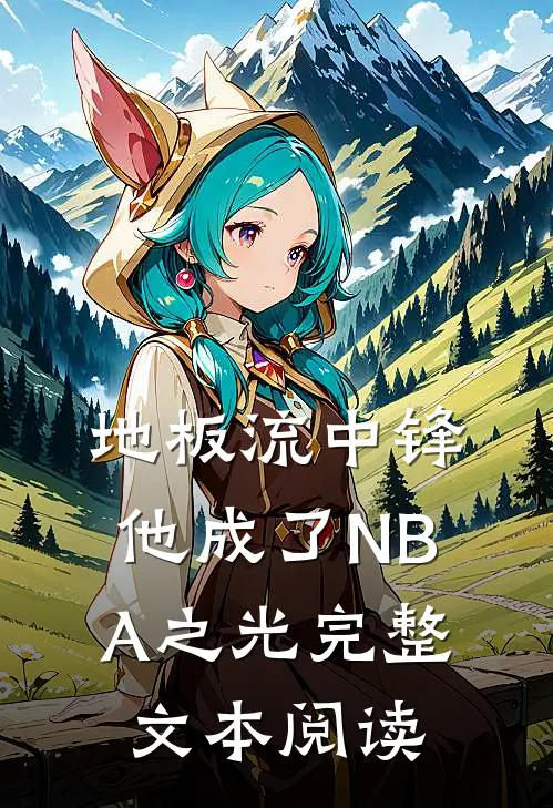 地板流中锋，他成了NBA之光完整文本阅读
