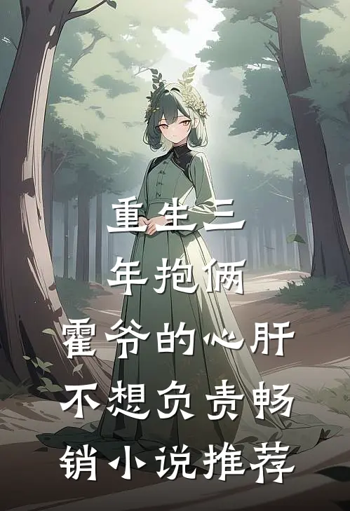 重生三年抱俩：霍爷的心肝不想负责畅销小说推荐