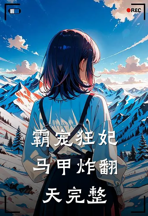 霸宠狂妃马甲炸翻天完整