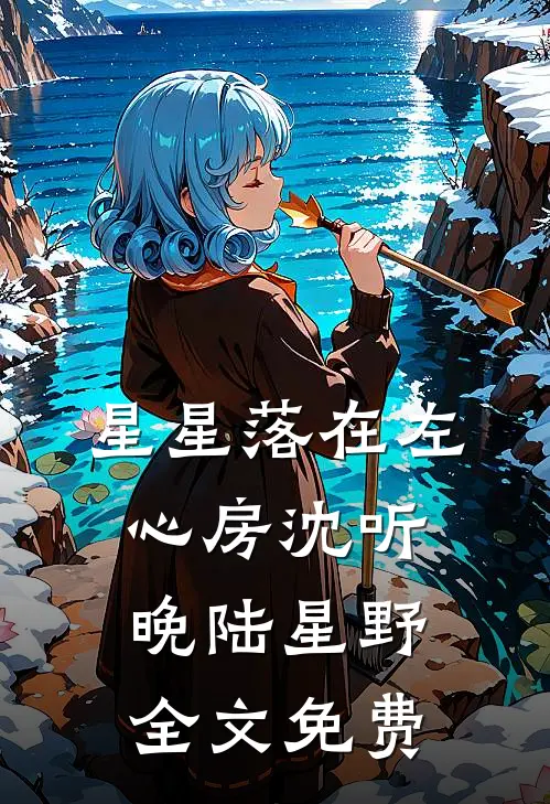 星星落在左心房沈听晚陆星野全文免费