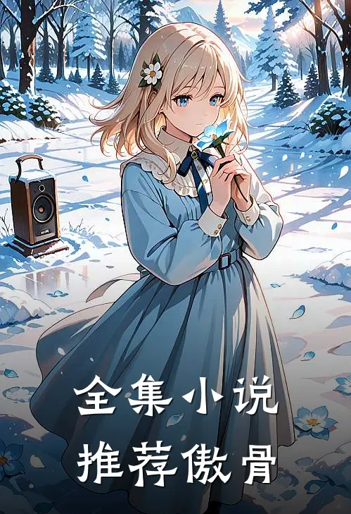 全集小说推荐傲骨