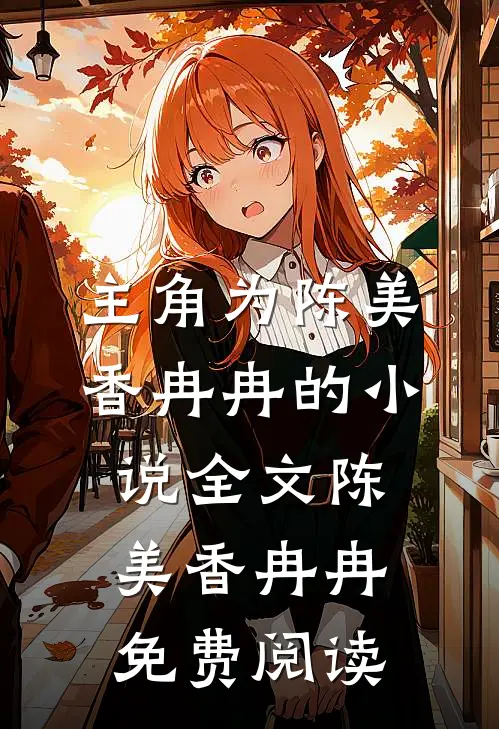 主角为陈美香冉冉的小说全文陈美香冉冉免费阅读