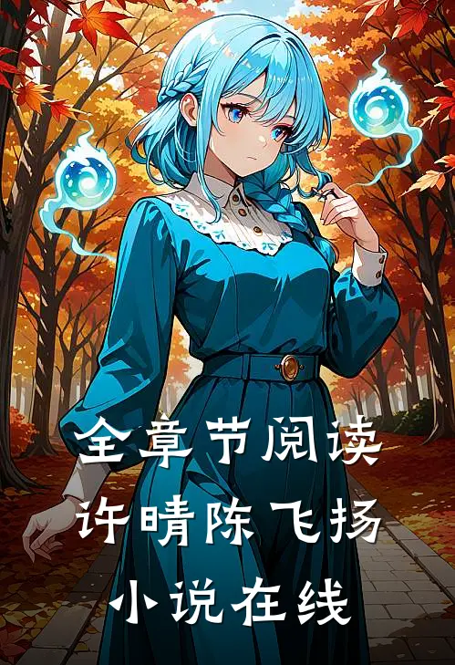 全章节阅读许晴陈飞扬小说在线