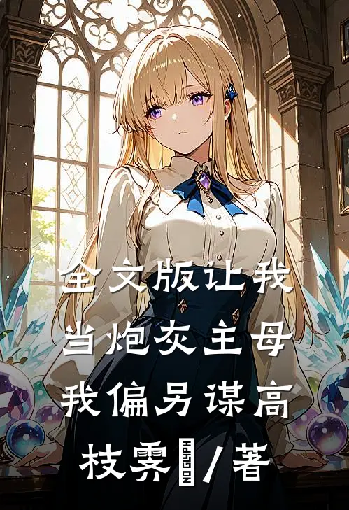 全文版让我当炮灰主母,我偏另谋高枝霁妘 / 著