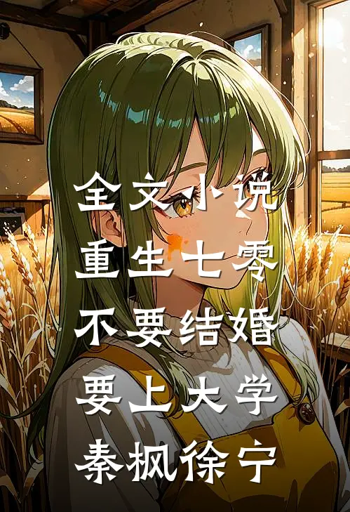 全文小说重生七零，不要结婚要上大学秦枫徐宁