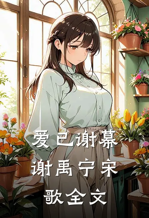 爱已谢幕谢禹宁宋歌全文