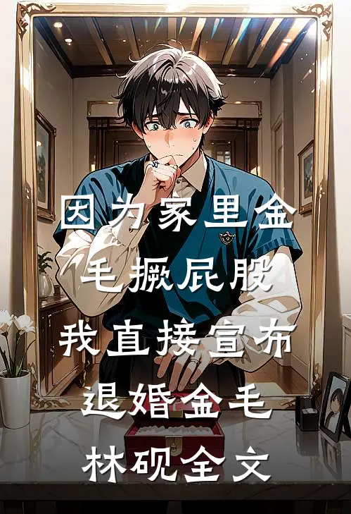 因为家里金毛撅屁股，我直接宣布退婚金毛林砚全文