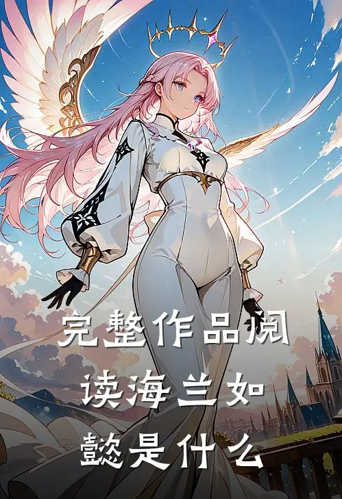 完整作品阅读海兰如懿是什么