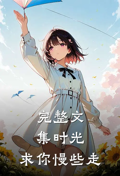 完整文集时光，求你慢些走