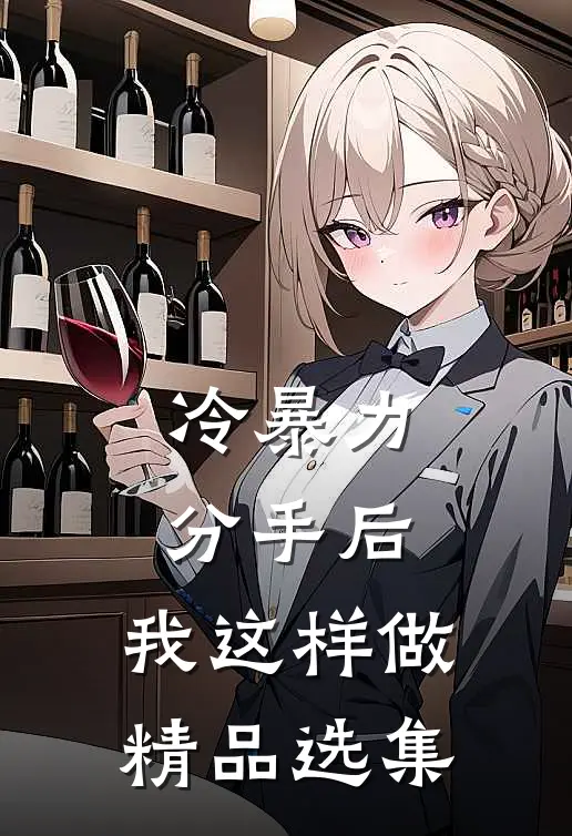 冷暴力分手后，我这样做精品选集