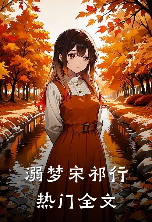 溺梦宋祁行热门全文