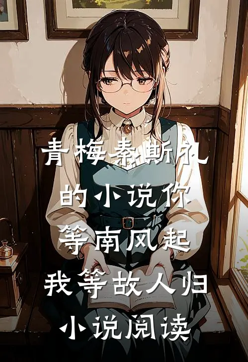 青梅秦斯礼的小说你等南风起，我等故人归小说阅读