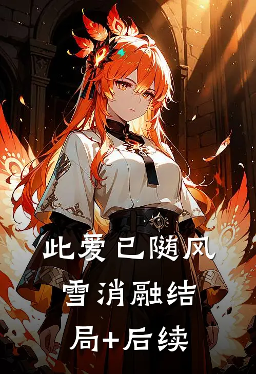 此爱已随风雪消融结局+后续