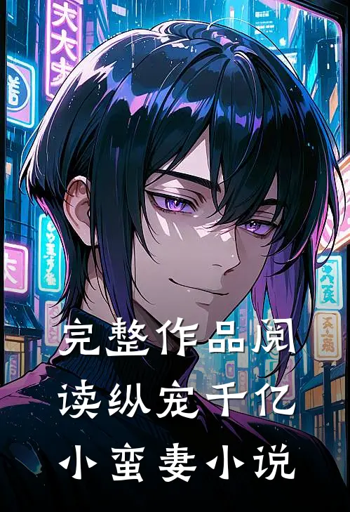 完整作品阅读纵宠千亿小蛮妻 小说