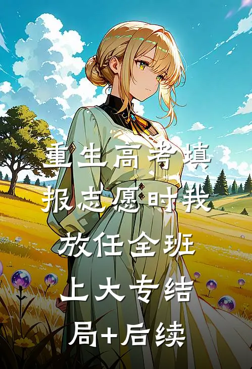 重生高考填报志愿时我放任全班上大专结局+后续