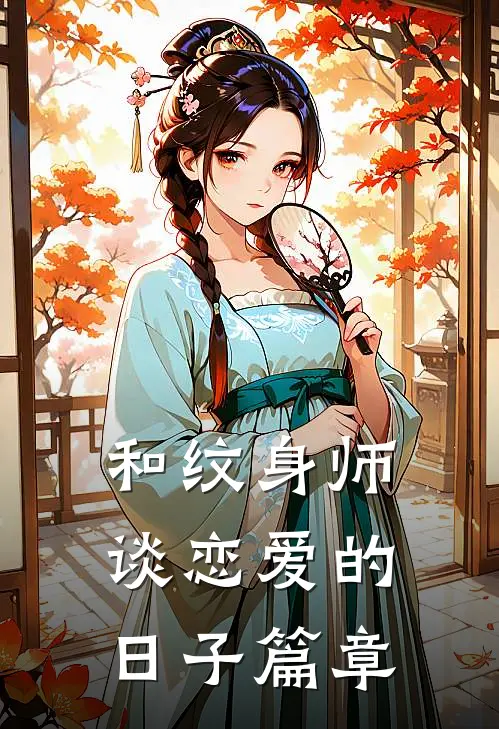 和纹身师谈恋爱的日子篇章