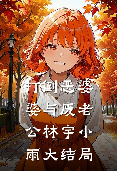 打倒恶婆婆与废老公林宇小雨大结局