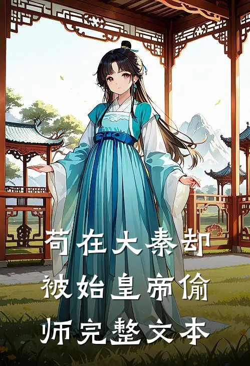 苟在大秦却被始皇帝偷师完整文本