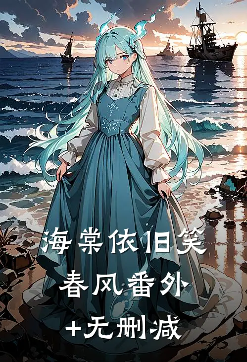 海棠依旧笑春风番外+无删减