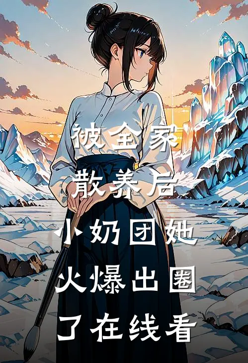 被全家散养后，小奶团她火爆出圈了在线看