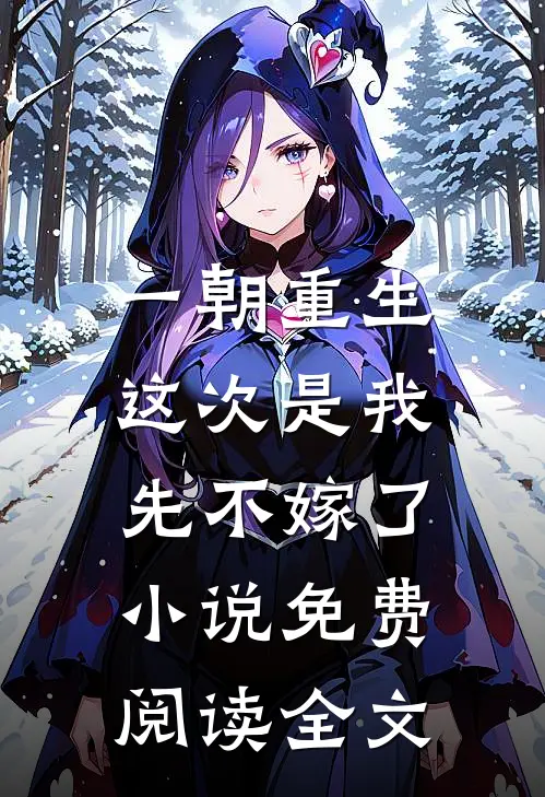 一朝重生，这次是我先不嫁了小说免费阅读全文