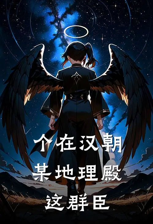 个在汉朝某地理殿这群臣