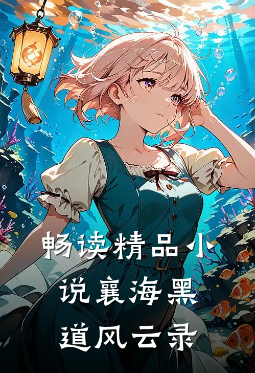 畅读精品小说襄海黑道风云录