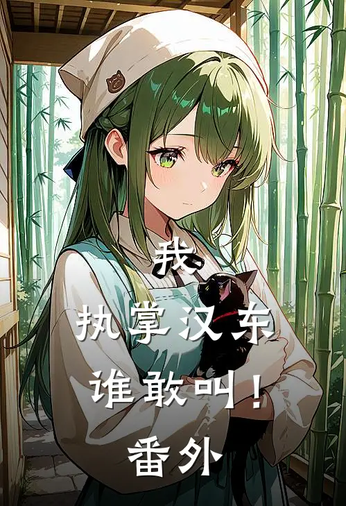 我，执掌汉东谁敢叫！ 番外