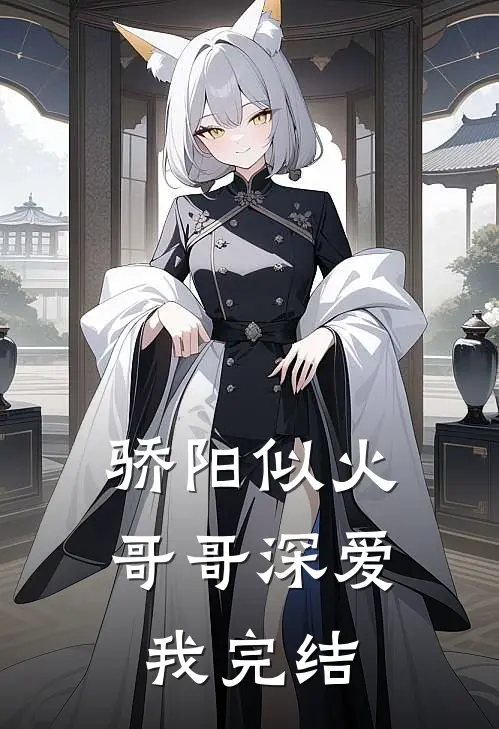 骄阳似火：哥哥深爱我完结