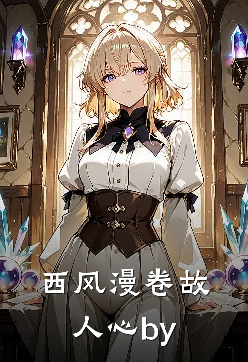 西风漫卷故人心by