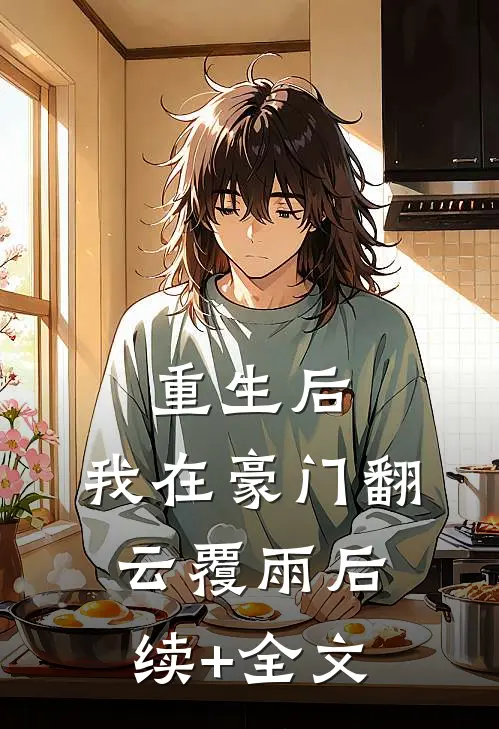 重生后，我在豪门翻云覆雨后续+全文