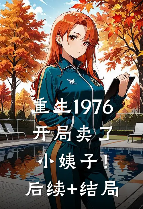 重生1976：开局卖了小姨子！后续+结局