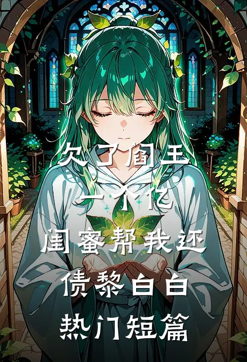 欠了阎王一个亿，闺蜜帮我还债黎白白热门短篇
