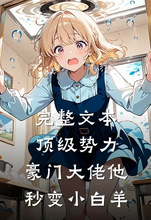 完整文本顶级势力，豪门大佬他秒变小白羊