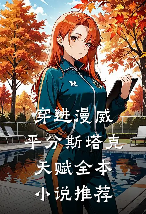 穿进漫威，平分斯塔克天赋全本小说推荐