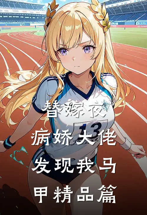 替嫁夜，病娇大佬发现我马甲精品篇