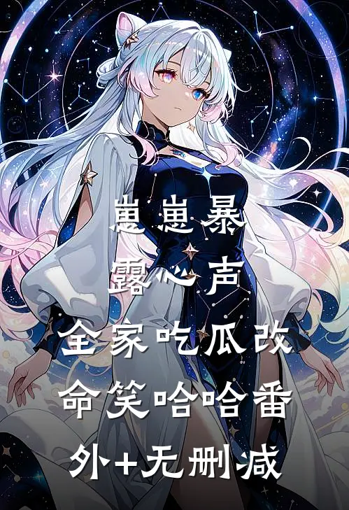 崽崽暴露心声，全家吃瓜改命笑哈哈番外+无删减