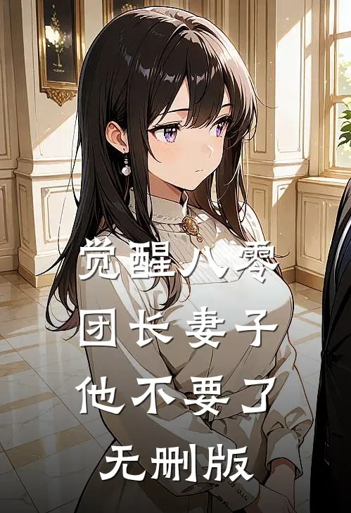 觉醒八零，团长妻子他不要了无删版