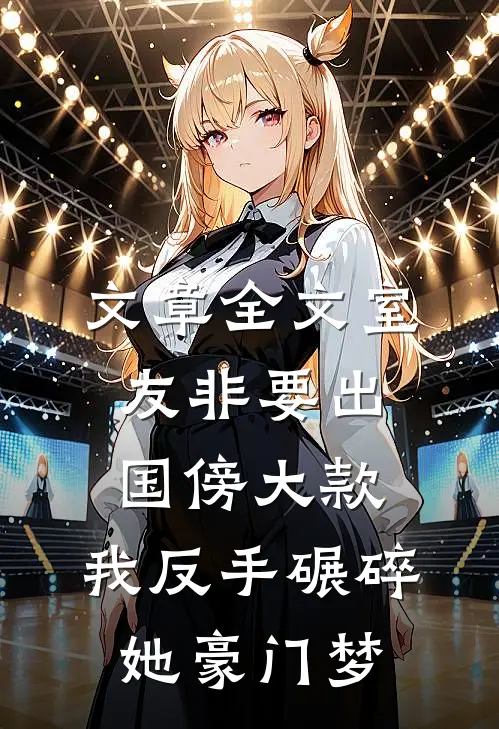 文章全文室友非要出国傍大款，我反手碾碎她豪门梦