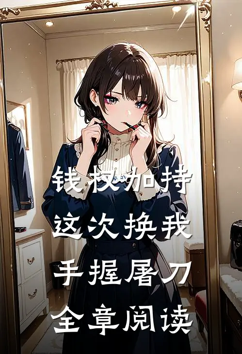 钱权加持，这次换我手握屠刀全章阅读
