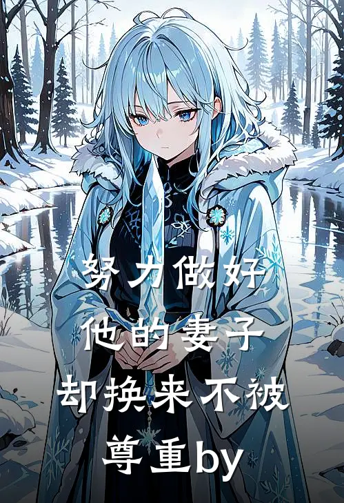 努力做好他的妻子，却换来不被尊重by