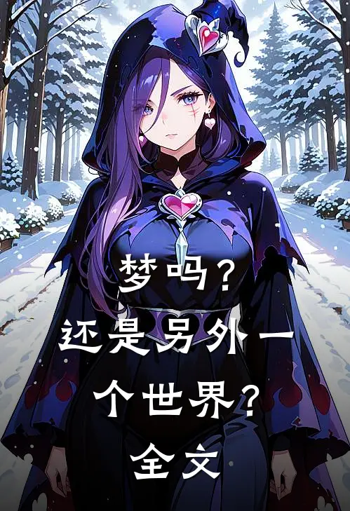 梦吗？还是另外一个世界？全文