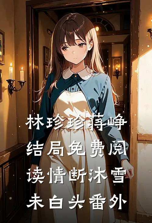 林珍珍蒋峥结局免费阅读情断沐雪未白头番外