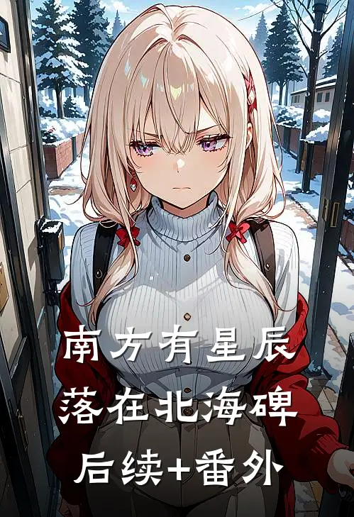 南方有星辰，落在北海碑后续+番外