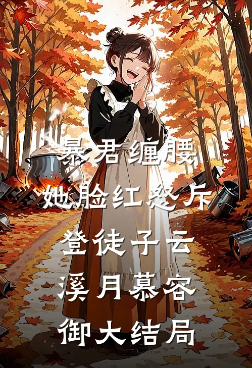 暴君缠腰：她脸红怒斥登徒子云溪月慕容御大结局