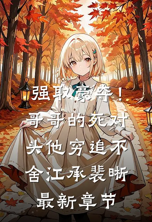 强取豪夺！哥哥的死对头他穷追不舍江承裴晰最新章节